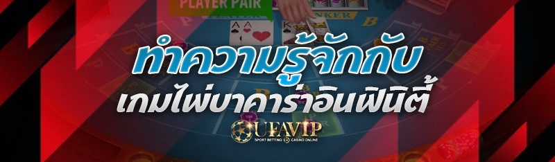 ทำความรู้จักกับ เกมไพ่บาคาร่าอินฟินิตี้
