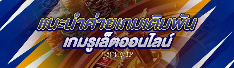 แนะนำค่ายเกมเดิมพันเกมรูเล็ตออนไลน์