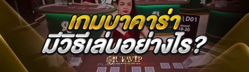 เกมบาคาร่า มีวิธีเล่นอย่างไร?