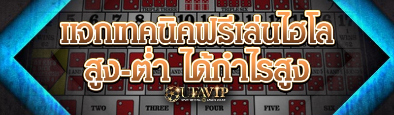 แจกเทคนิคฟรีเล่นไฮโล สูง-ต่ำ ได้กำไรสูง