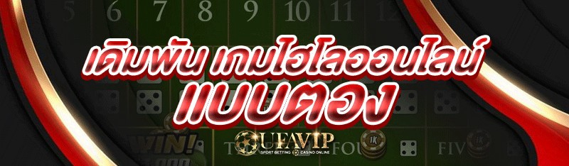 เดิมพัน เกมไฮโลออนไลน์ แบบตอง