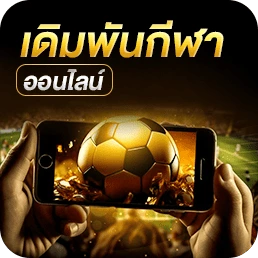 เดิมพันกีฬา