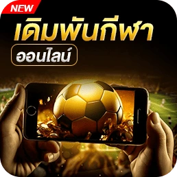 เดิมพันกีฬา new