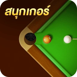 สนุกเกอร์