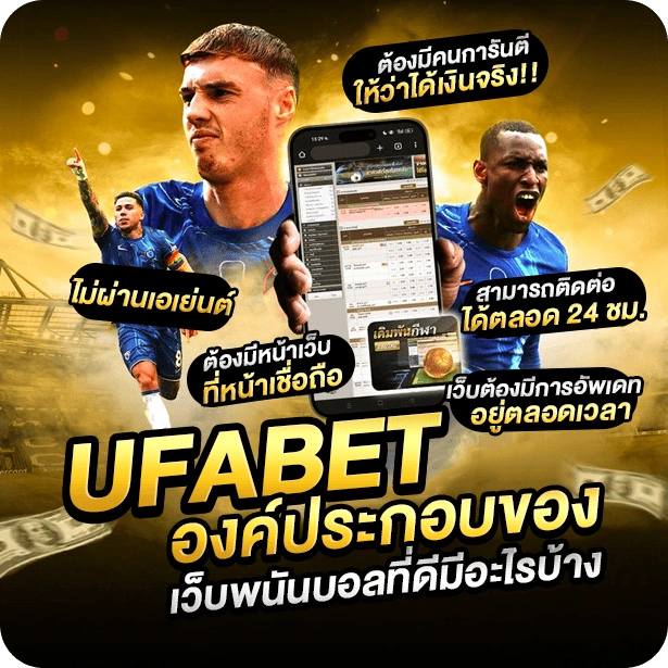 เว็บพนันบอลที่ดี